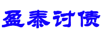 佳木斯讨债公司